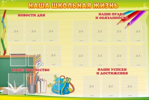 Стенд "Наша школьная жизнь" - fgospostavki.ru - Зеленогорск