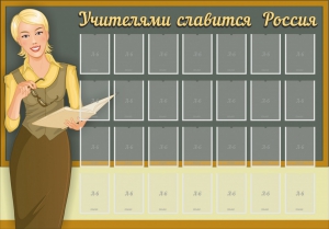 Стенд "Учителями славится Россия" - fgospostavki.ru - Зеленогорск