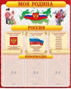 Стенд "Моя Родина" - fgospostavki.ru - Зеленогорск