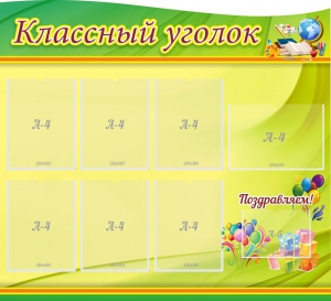 Стенд "Классный уголок" Вариант 52 (резной стенд) - fgospostavki.ru - Зеленогорск