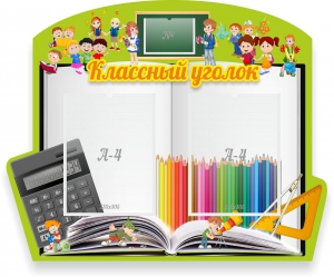 Стенд "Классный уголок" №29 (резной стенд) - fgospostavki.ru - Зеленогорск