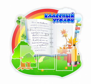 Стенд "Классный уголок" № 32 (резной стенд) - fgospostavki.ru - Зеленогорск