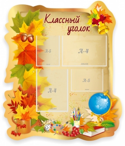 Стенд "Классный уголок" Вариант 51 (резной стенд) - fgospostavki.ru - Зеленогорск