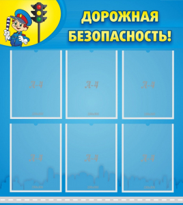Стенд "Дорожная безопасность" - fgospostavki.ru - Зеленогорск