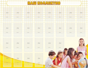 Стенд "Наш коллектив" - fgospostavki.ru - Зеленогорск