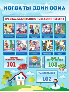 Стенд "Когда ты один дома" - fgospostavki.ru - Зеленогорск