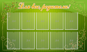 Стенд "Для Вас, родители!" - fgospostavki.ru - Зеленогорск