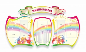 Стенд "Жизнь класса" Вариант 3 - fgospostavki.ru - Зеленогорск