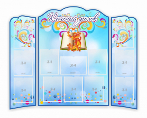 Стенд "Классный уголок" (резной стенд из 3-х частей) - fgospostavki.ru - Зеленогорск