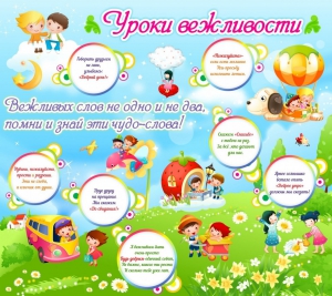 Стенд "Уроки вежливости" - fgospostavki.ru - Зеленогорск