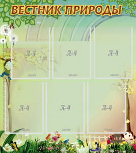 Стенд "Вестник природы" Вариант 3 - fgospostavki.ru - Зеленогорск