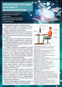 Стенд "Правильная посадка при работе с компьютером" - fgospostavki.ru - Зеленогорск