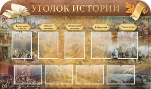 Стенд "Уголок истории" - fgospostavki.ru - Зеленогорск