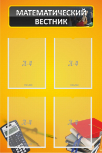 Стенд "Математический вестник" - fgospostavki.ru - Зеленогорск