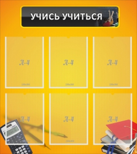 Стенд "Учись учиться" - fgospostavki.ru - Зеленогорск