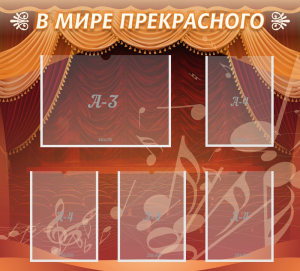 Стенд "В мире прекрасного" Вариант 2 - fgospostavki.ru - Зеленогорск