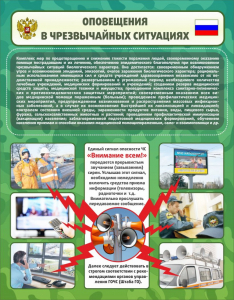 Стенд "Оповещения в чрезвычайных ситуациях" - fgospostavki.ru - Зеленогорск