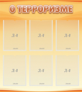 Стенд "О терроризме" - fgospostavki.ru - Зеленогорск