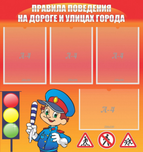 Стенд "Правила поведения на улицах города" - fgospostavki.ru - Зеленогорск