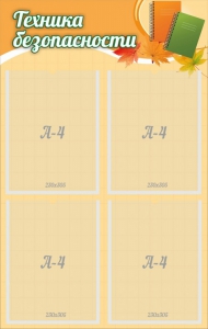 "Техника безопасности" - fgospostavki.ru - Зеленогорск