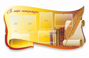 Стенд "В мире литературы" - fgospostavki.ru - Зеленогорск