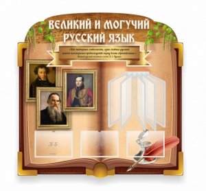Стенд "Великий и могучий русский язык" (резной стенд с перекидной системой) - fgospostavki.ru - Зеленогорск
