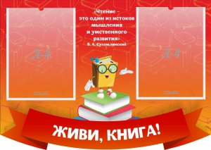 Стенд резной "Живи, книга!" - fgospostavki.ru - Зеленогорск