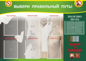 Стенд "Выбери правильный путь!" - fgospostavki.ru - Зеленогорск