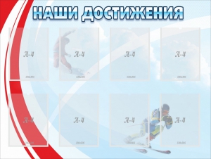 Стенд "Наши достижения" Вариант 7 - fgospostavki.ru - Зеленогорск