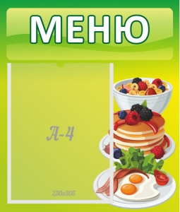 Стенд "Меню" - fgospostavki.ru - Зеленогорск