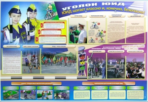 Стенд "Уголок ЮИД: ЮИД шагает классно и, конечно, безопасно!" - fgospostavki.ru - Зеленогорск
