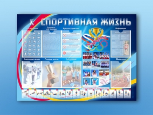 Стенд-уголок "Спортивная жизнь" - fgospostavki.ru - Зеленогорск