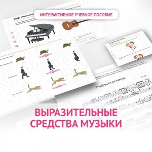 Слушание музыки. 1 класс. Выразительные средства музыки - fgospostavki.ru - Зеленогорск