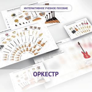 Слушание музыки. 3 класс: Оркестр - fgospostavki.ru - Зеленогорск