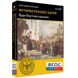 История русских царей. Цари Смутного времени - fgospostavki.ru - Зеленогорск
