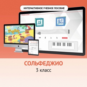 Сольфеджио. 3 класс - fgospostavki.ru - Зеленогорск