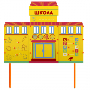 Учебно-игровой макет Школа стационарный - fgospostavki.ru - Зеленогорск