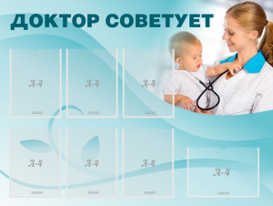 Стенд "Доктор советует" - fgospostavki.ru - Зеленогорск