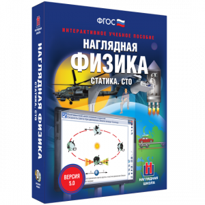 Наглядная физика. Статика. СТО - fgospostavki.ru - Зеленогорск