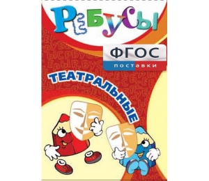 Ребусы "Театральные" - fgospostavki.ru - Зеленогорск