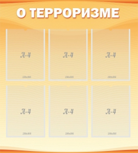 Стенд "О терроризме" - fgospostavki.ru - Зеленогорск