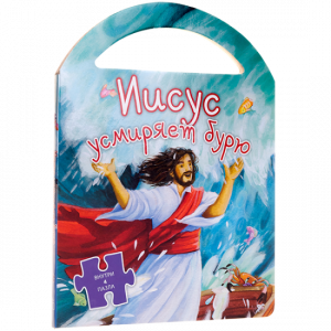 Иисус усмиряет бурю - fgospostavki.ru - Зеленогорск