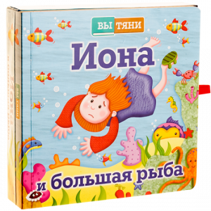Иона и большая рыба - fgospostavki.ru - Зеленогорск