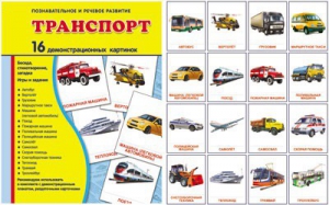 Демонстрационные карточки "Транспорт" - fgospostavki.ru - Зеленогорск
