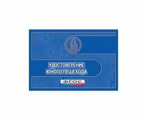 Удостоверение пешехода - fgospostavki.ru - Зеленогорск