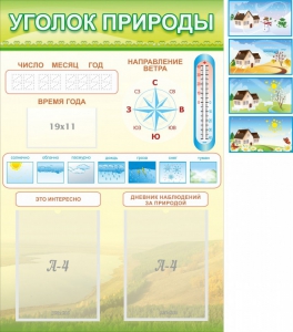 Стенд "Уголок природы" Вариант 2 - fgospostavki.ru - Зеленогорск