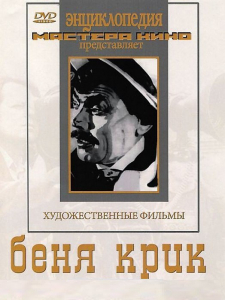 DVD "Беня Крик" - fgospostavki.ru - Зеленогорск