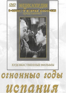 DVD художественный фильм "Огненные годы. Испания" - fgospostavki.ru - Зеленогорск