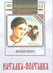 DVD "Наталка-Полтавка" фильм-опера Н.Лысенко - fgospostavki.ru - Зеленогорск