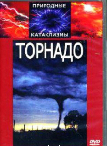 DVD "Торнадо" - fgospostavki.ru - Зеленогорск